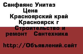 Санфаянс Унитаз  Milana  › Цена ­ 2 800 - Красноярский край, Красноярск г. Строительство и ремонт » Сантехника   